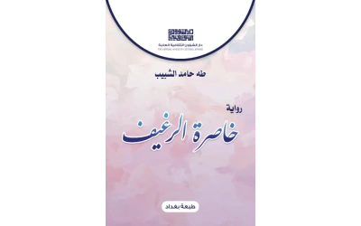 غلاف خاصرة الرغيف طه حامد الشبيب